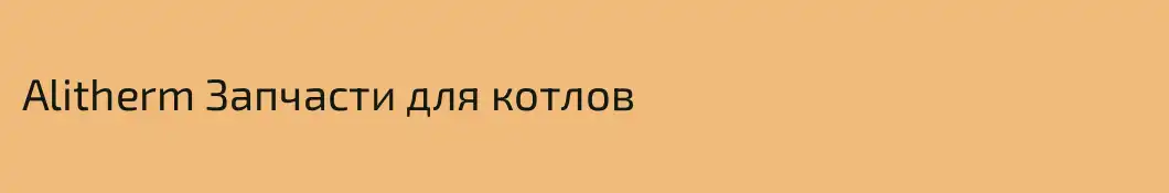 Alitherm Запчасти для котлов